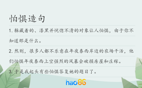 怕惧造句