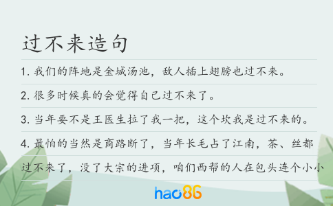 过不来造句