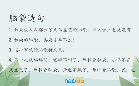 脑袋造句