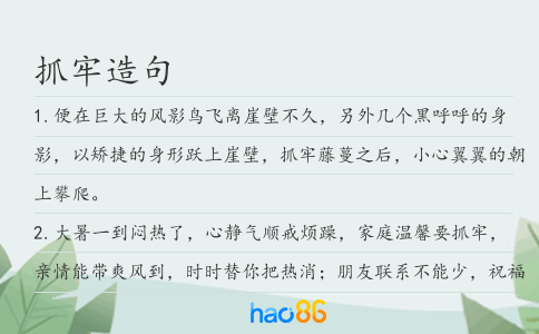 抓牢造句