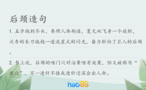 后颈造句