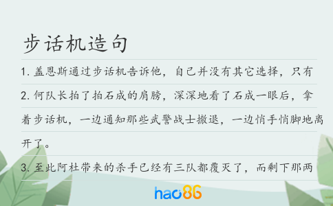 步话机造句