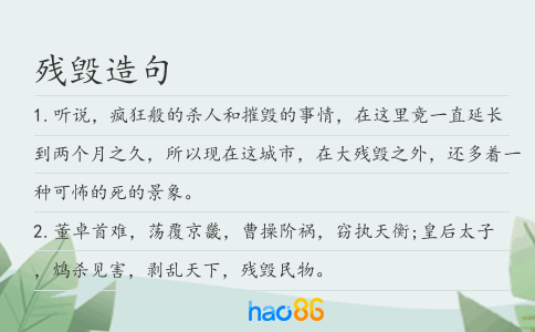 残毁造句