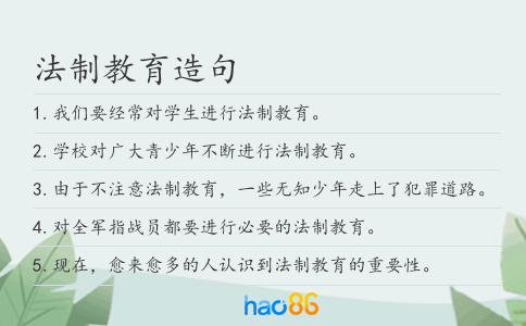 法制教育造句