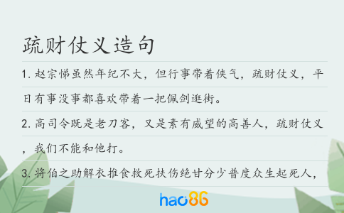 疏财仗义造句