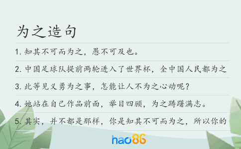 为之造句