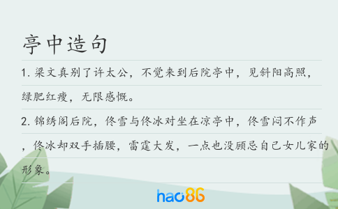 亭中造句
