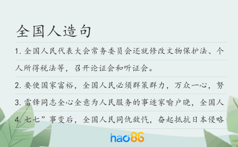 全国人造句