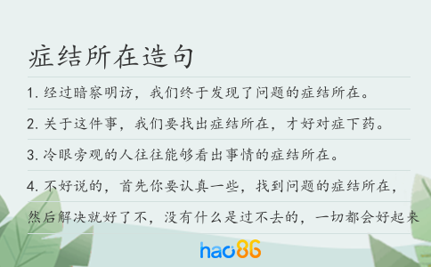症结所在造句