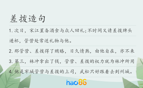 差拨造句