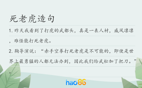 死老虎造句