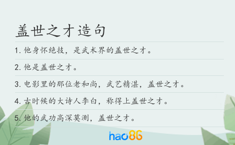 盖世之才造句