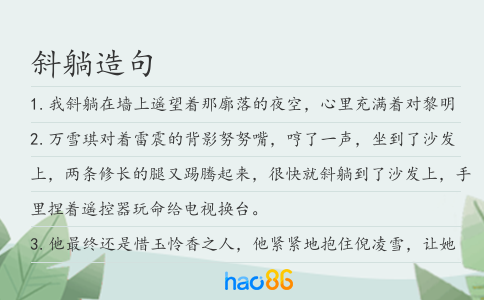 斜躺造句