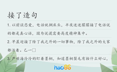 接了造句