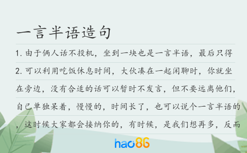 一言半语造句