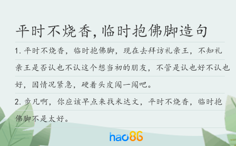 平时不烧香,临时抱佛脚造句