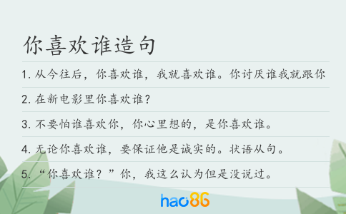 你喜欢谁造句