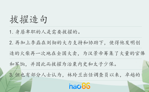 拔擢造句