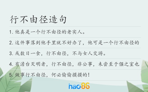 行不由径造句