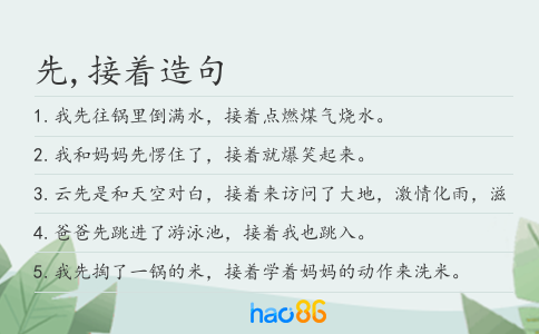先,接着造句