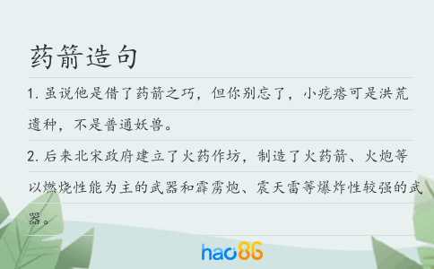 药箭造句