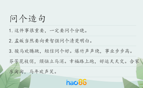 问个造句