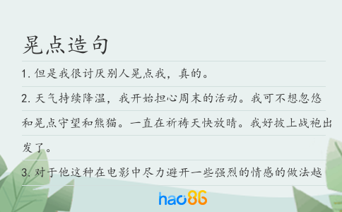 晃点造句