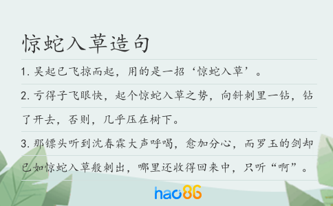 惊蛇入草造句