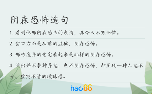 阴森恐怖造句
