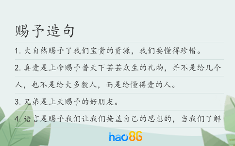 赐予造句