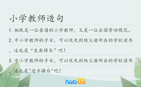 小学教师造句