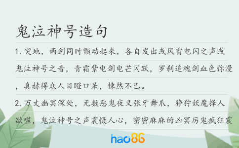 鬼泣神号造句