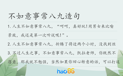 不如意事常八九造句