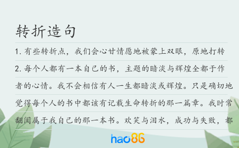 转折造句
