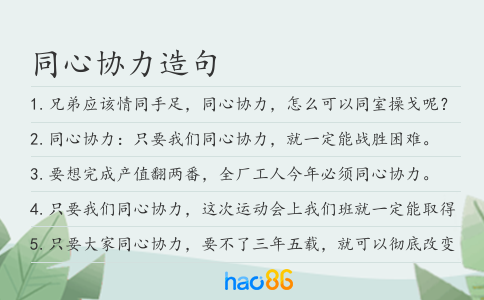 同心协力造句