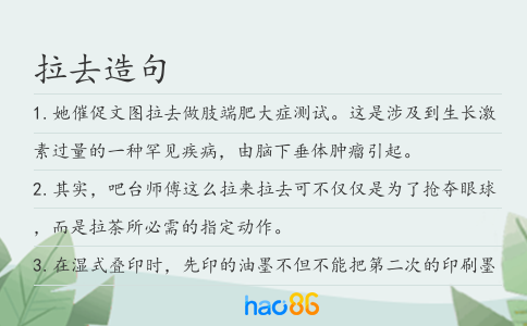 拉去造句