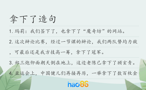 拿下了造句