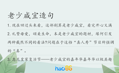 老少咸宜造句