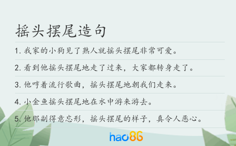 摇头摆尾造句