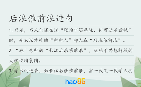 后浪催前浪造句