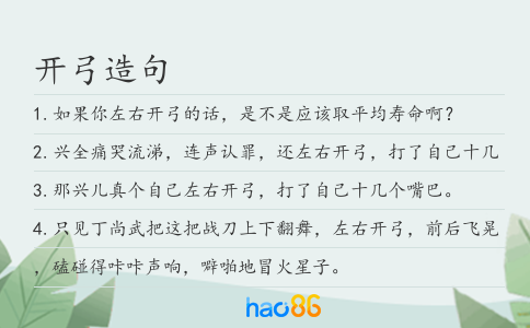 开弓造句