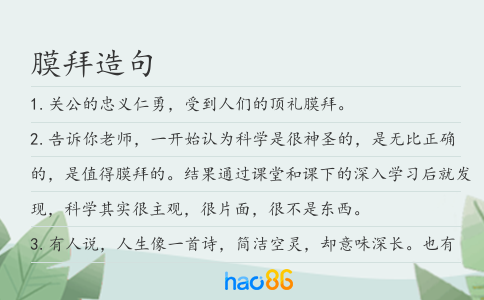 膜拜造句