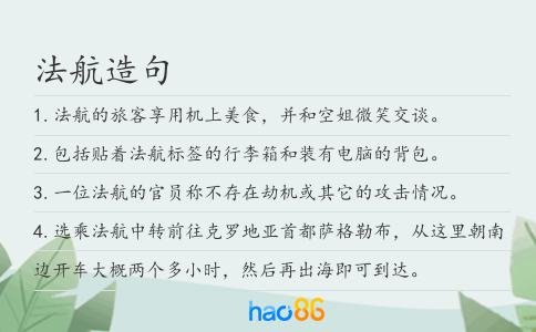 法航造句