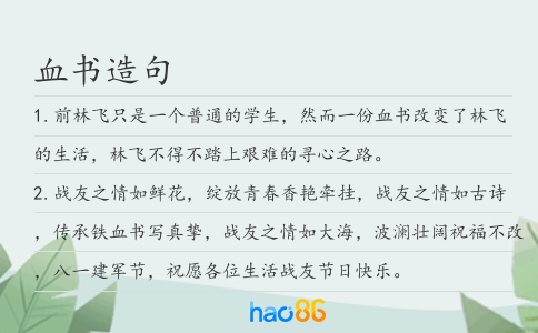 血书造句