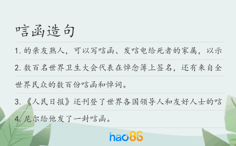 唁函造句