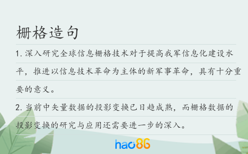 栅格造句