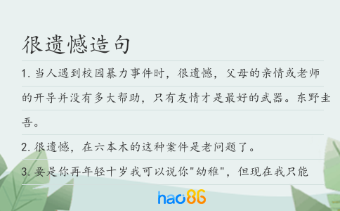 很遗憾造句