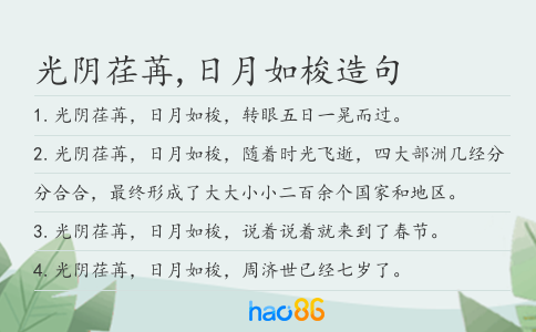 光阴荏苒,日月如梭造句