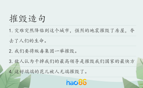 摧毁造句