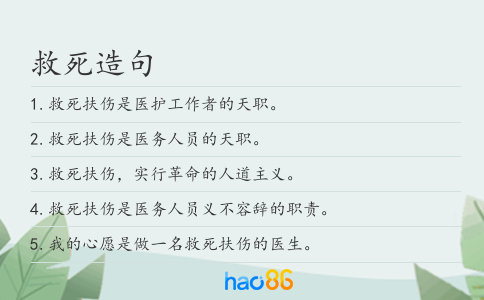 救死造句